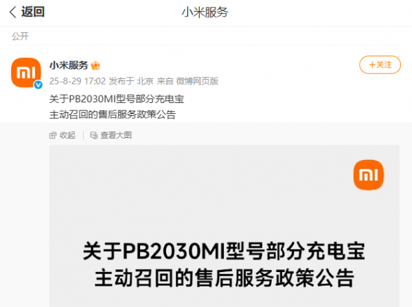 小米发布公告，调回超14万台充电宝
